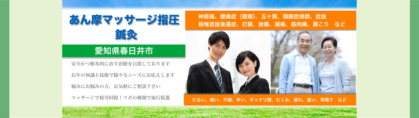 愛知県春日井市◆あん摩マッサージ指圧・鍼灸(はり・きゅう)
