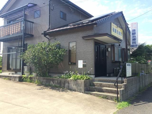 後藤治療院